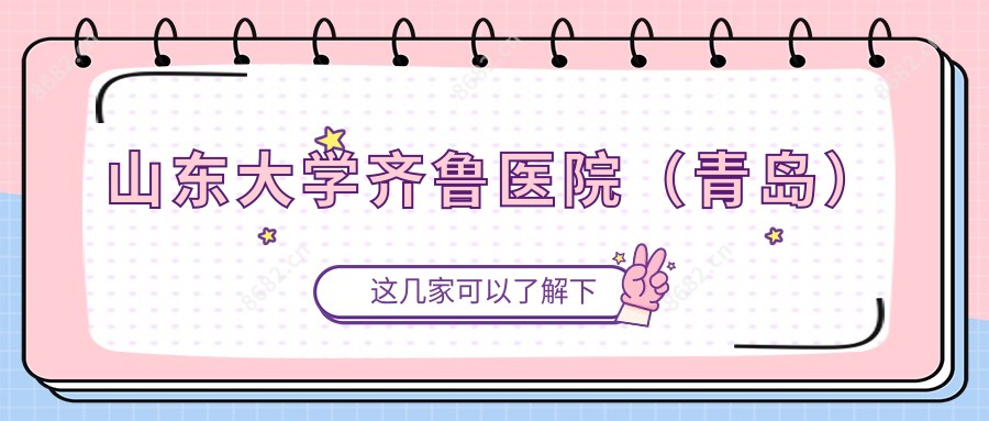 山东大学齐鲁医院（青岛）