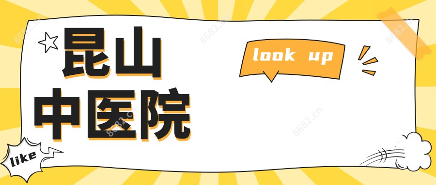 昆山中医院