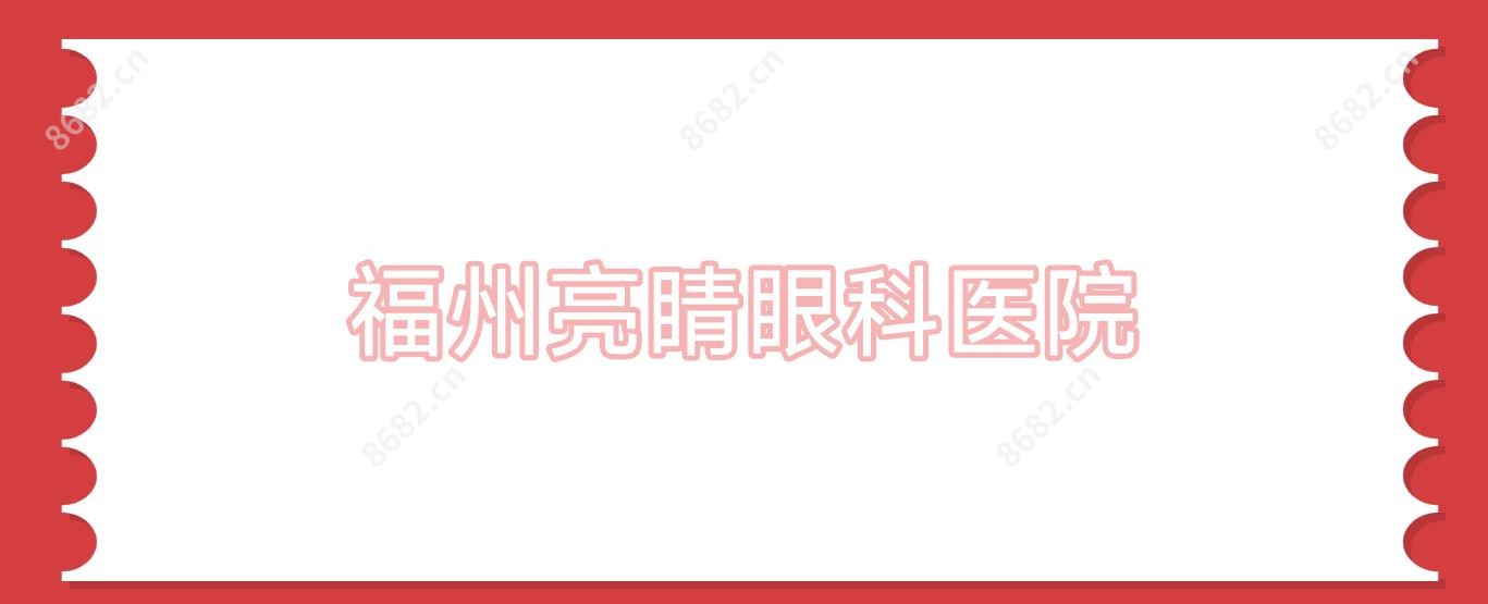 福州亮睛眼科医院