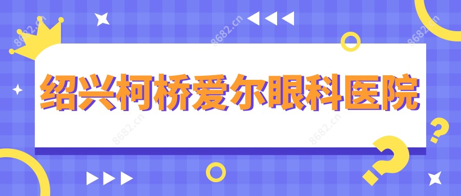 绍兴柯桥爱尔眼科医院
