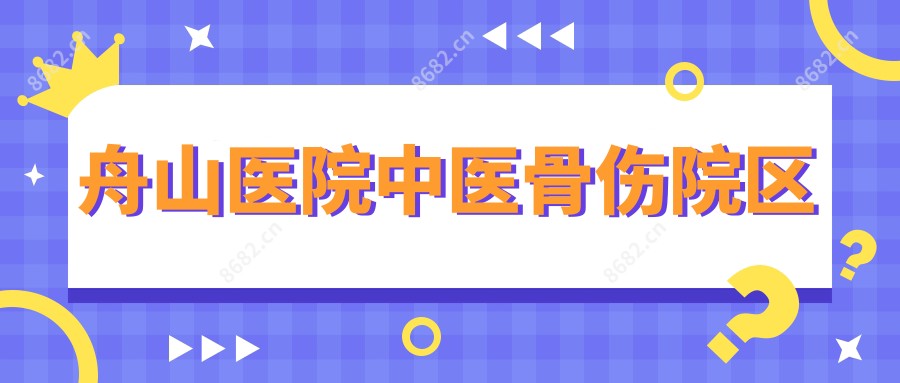 舟山医院中医骨伤院区