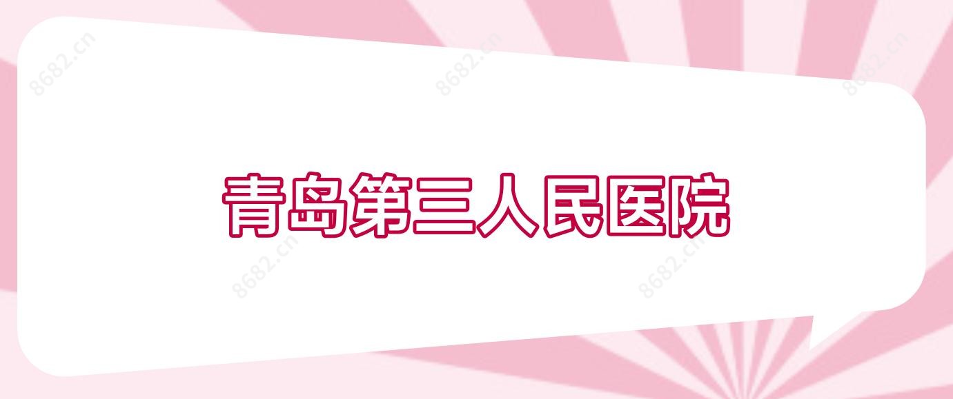 青岛第三人民医院