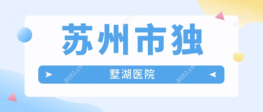 苏州市独墅湖医院