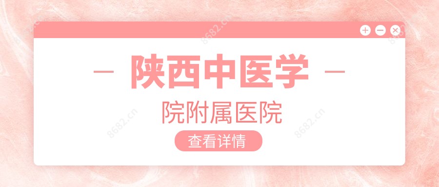 陕西中医学院附属医院