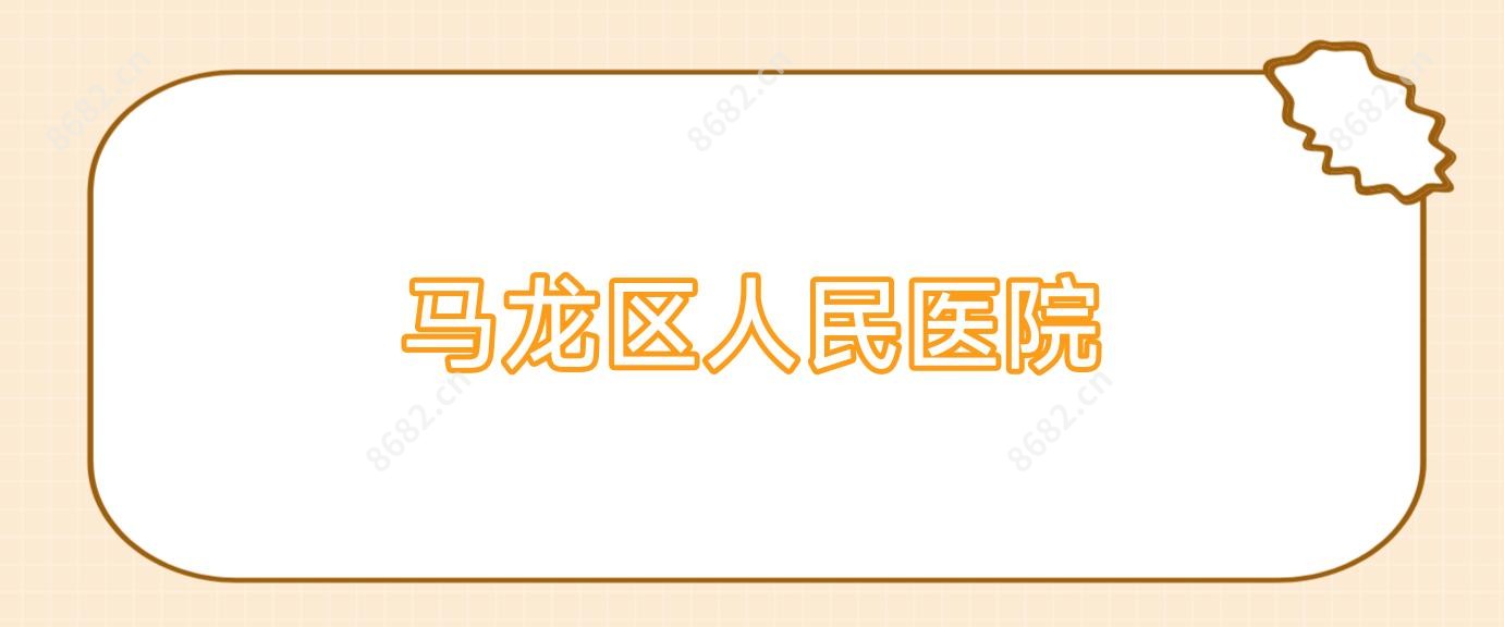 马龙区人民医院