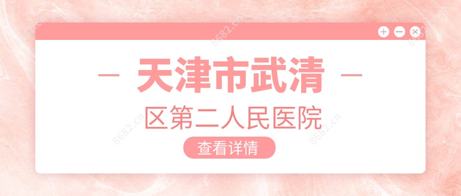 天津市武清区第二人民医院