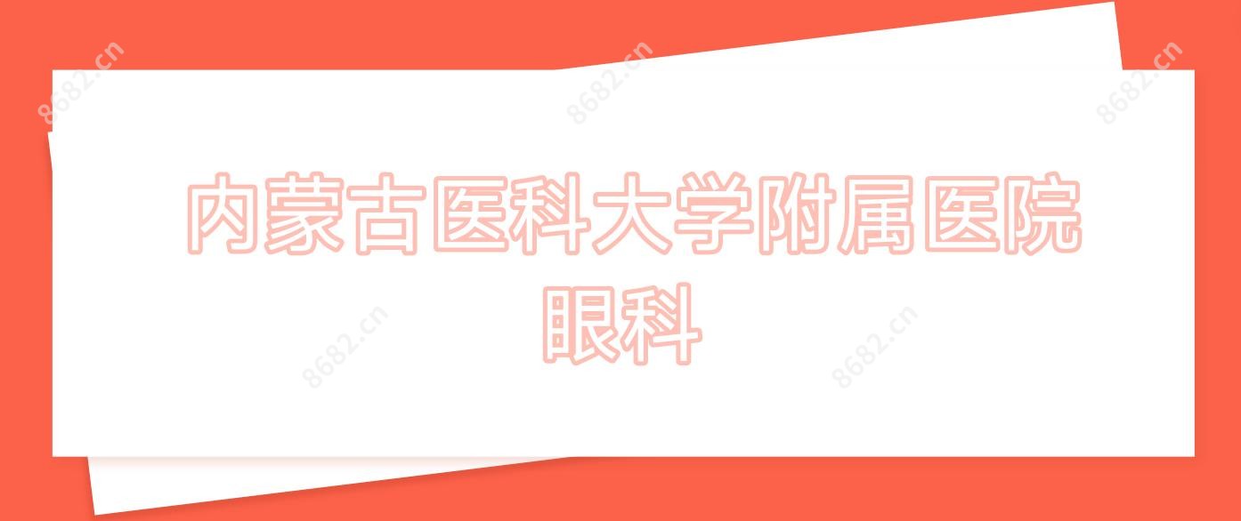  内蒙古医科大学附属医院眼科