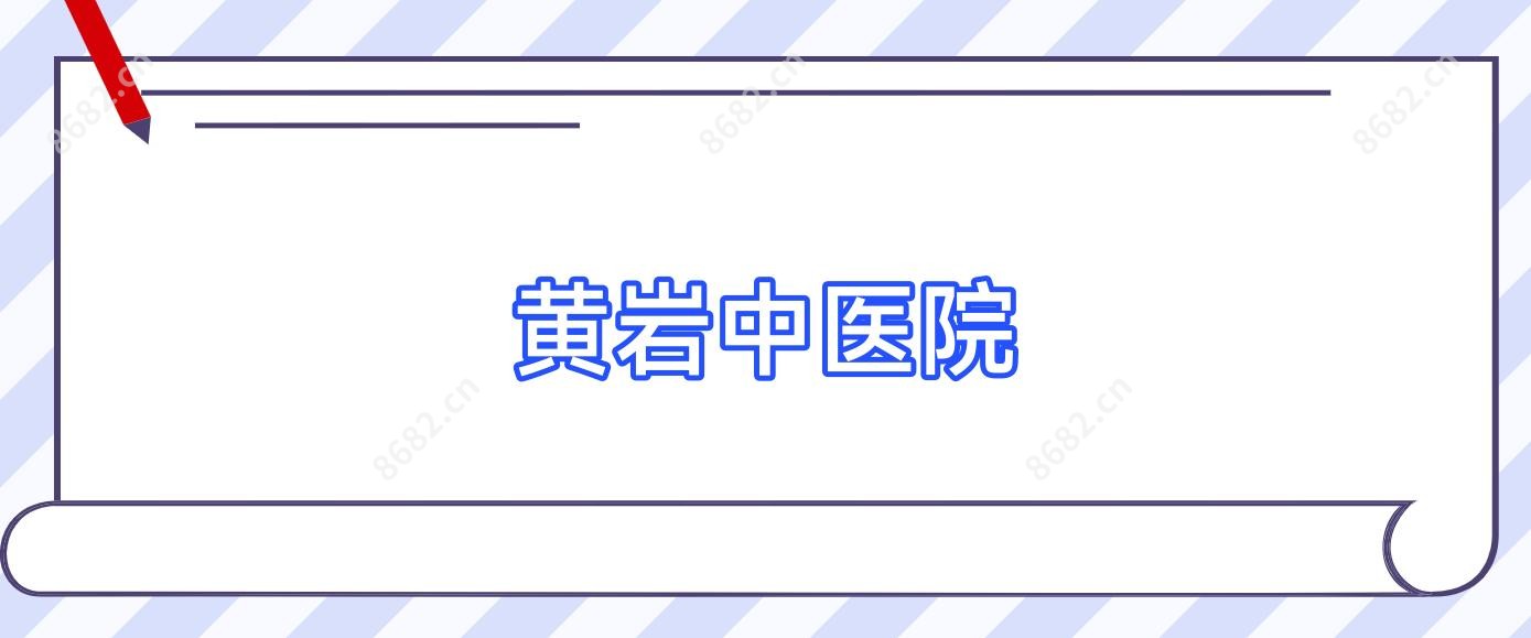 黄岩中医院
