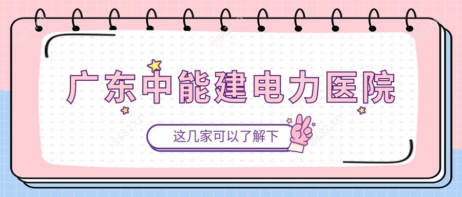 广东中能建电力医院