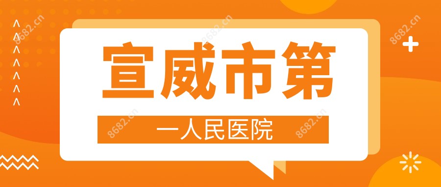 宣威市一人民医院