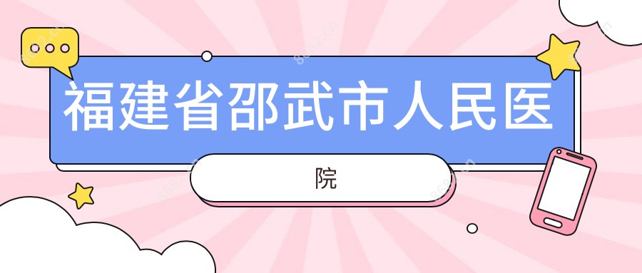福建省邵武市人民医院