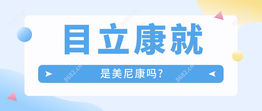 目立康就是美尼康吗?