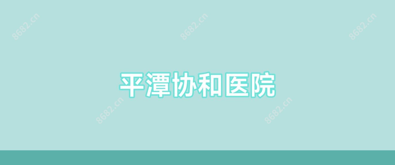 平潭医院