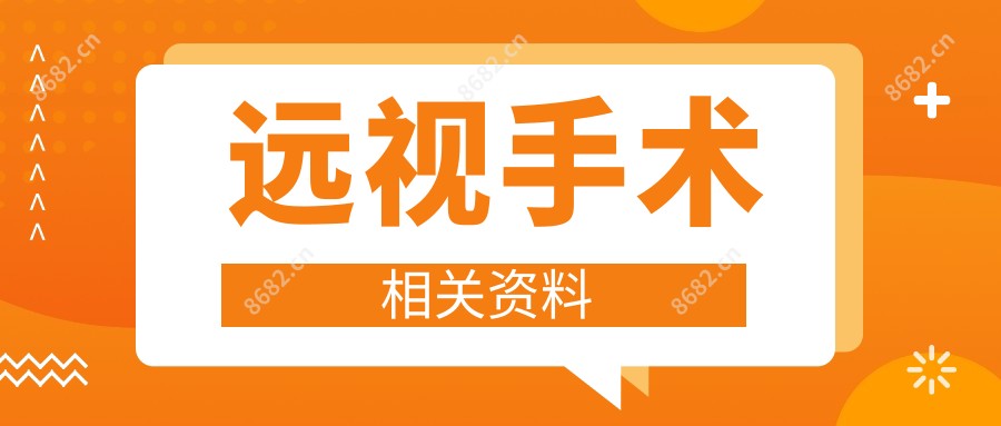 远视手术相关资料
