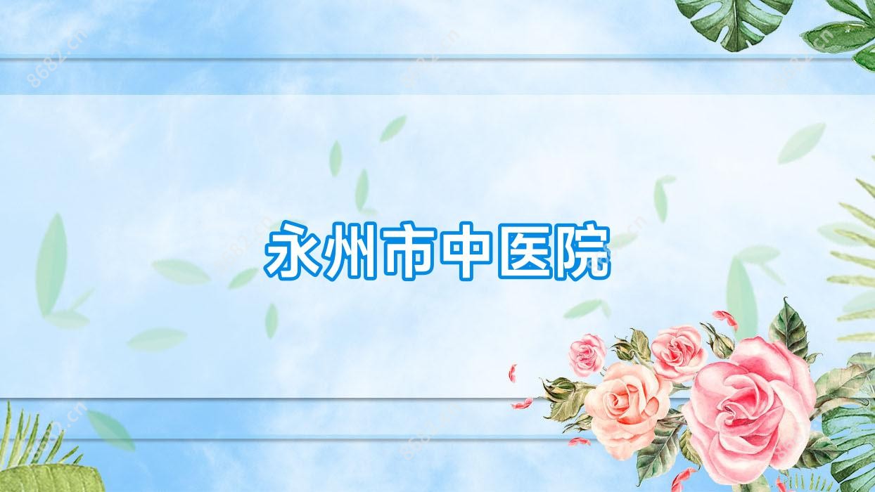 永州市中医院