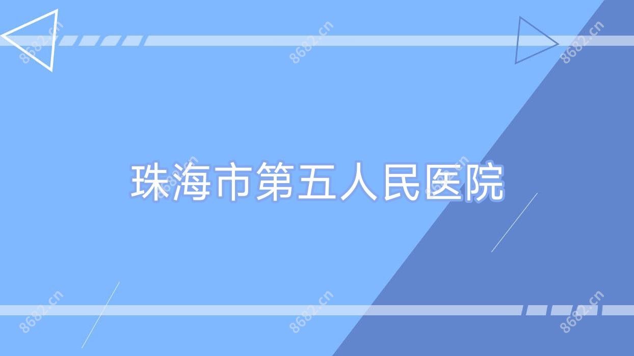 珠海市第五人民医院