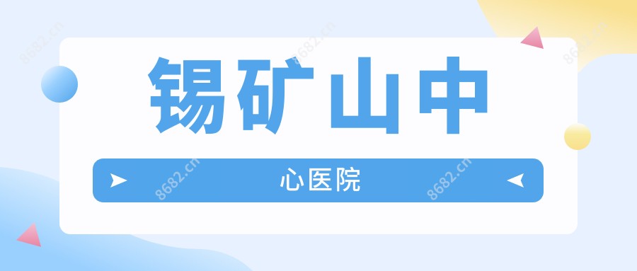 锡矿山中心医院