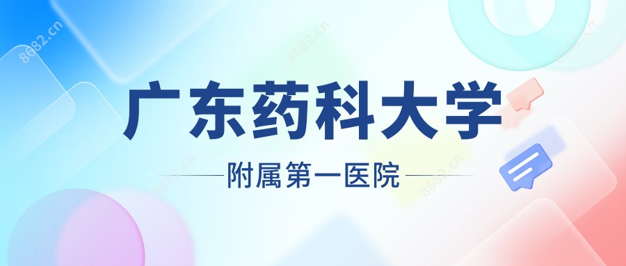 广东药科大学附属一医院