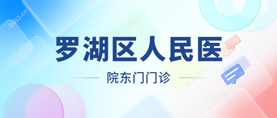 罗湖区人民医院东门门诊