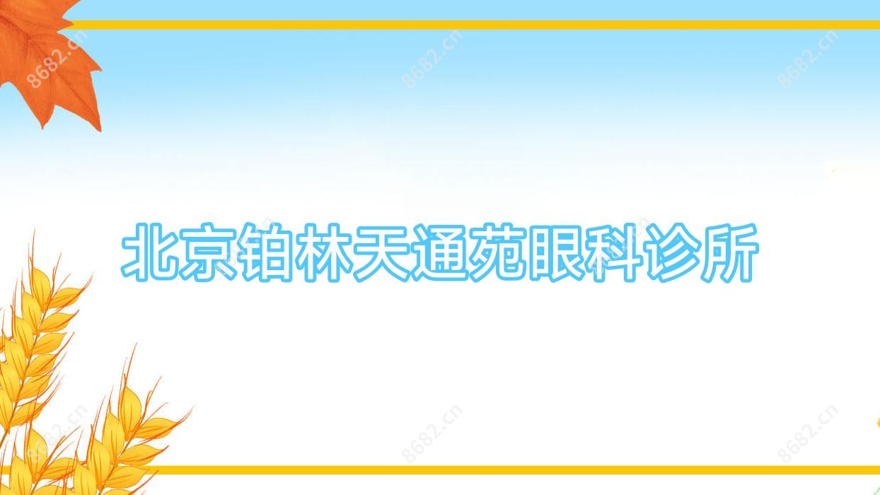 北京铂林天通苑眼科诊所