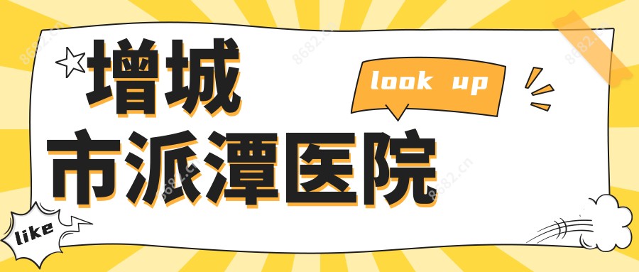 增城市派潭医院