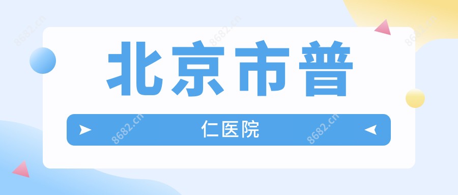 北京市普仁医院
