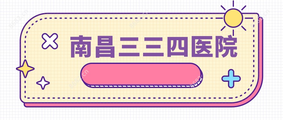 南昌三三四医院