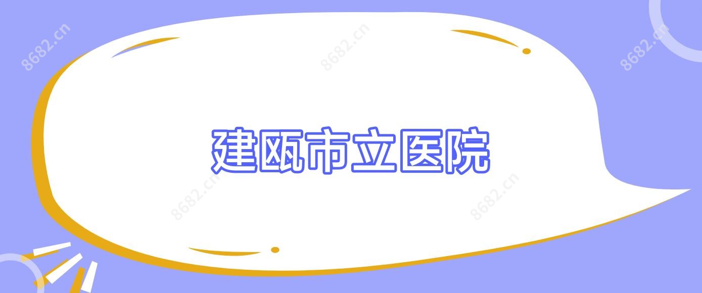 建瓯市立医院