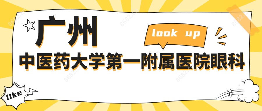 广州中医药大学一附属医院眼科