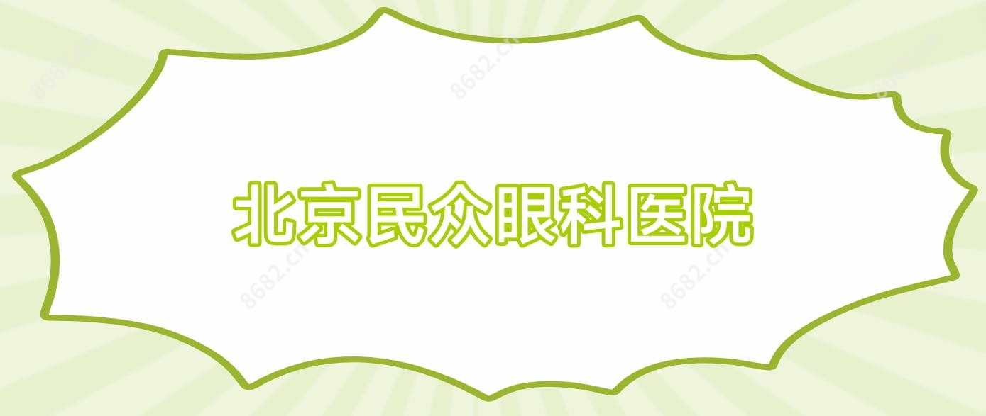 北京民众眼科医院