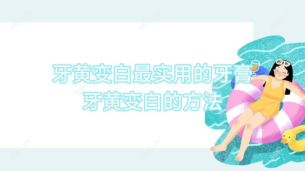 牙黄变白较实用的牙膏 牙黄变白的方法
