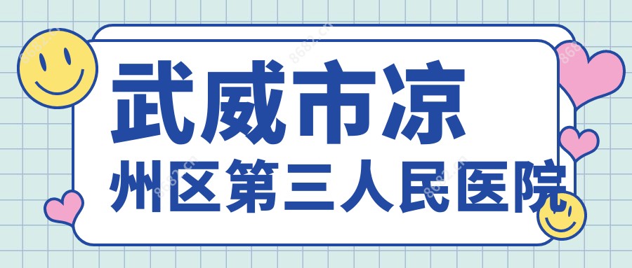 武威市凉州区第三人民医院