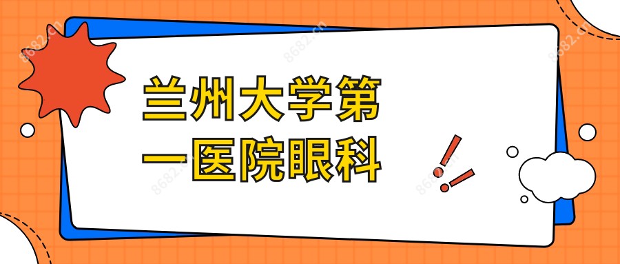 兰州大学一医院眼科