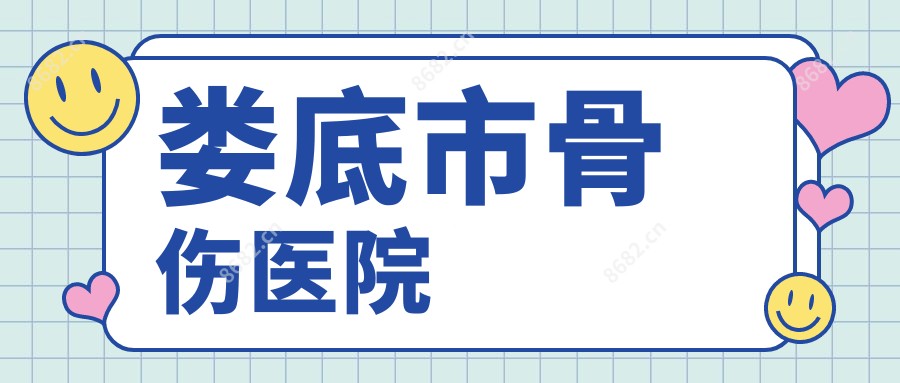 娄底市骨伤医院