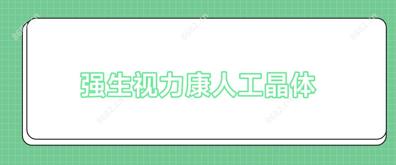 强生视力康人工晶体