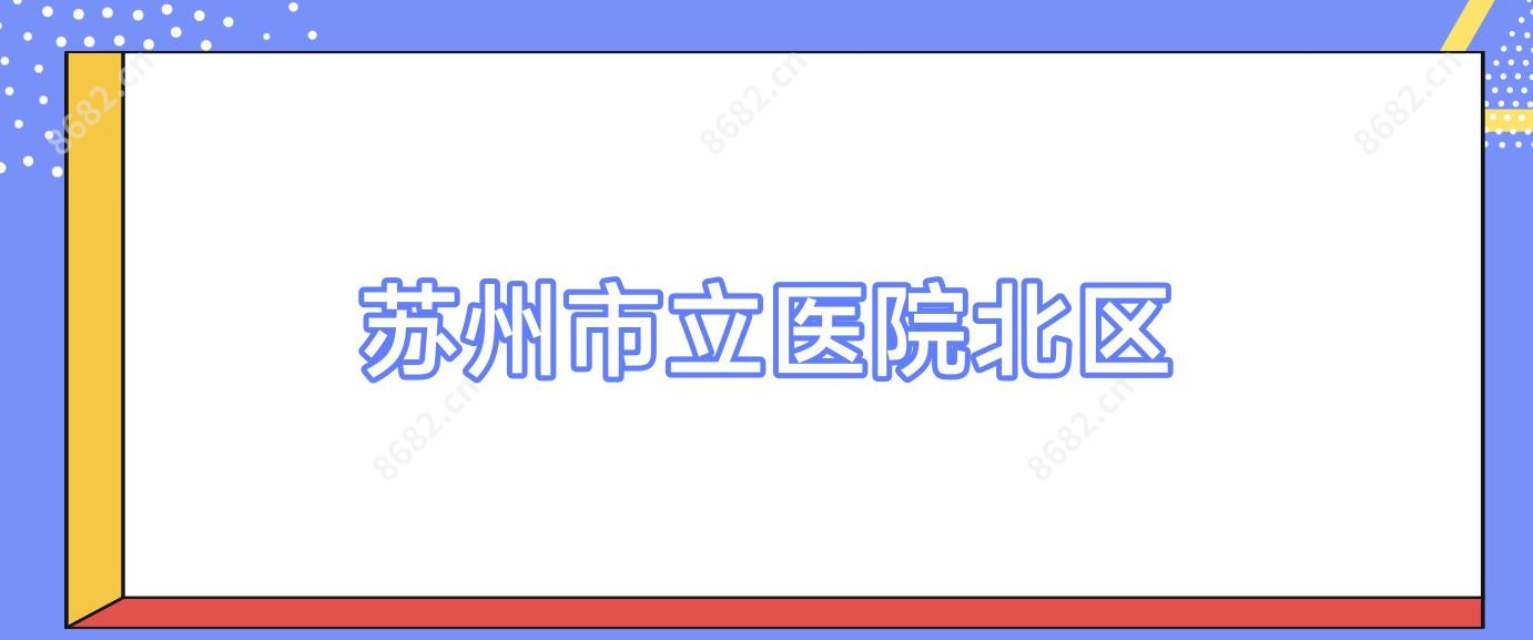 苏州市立医院北区
