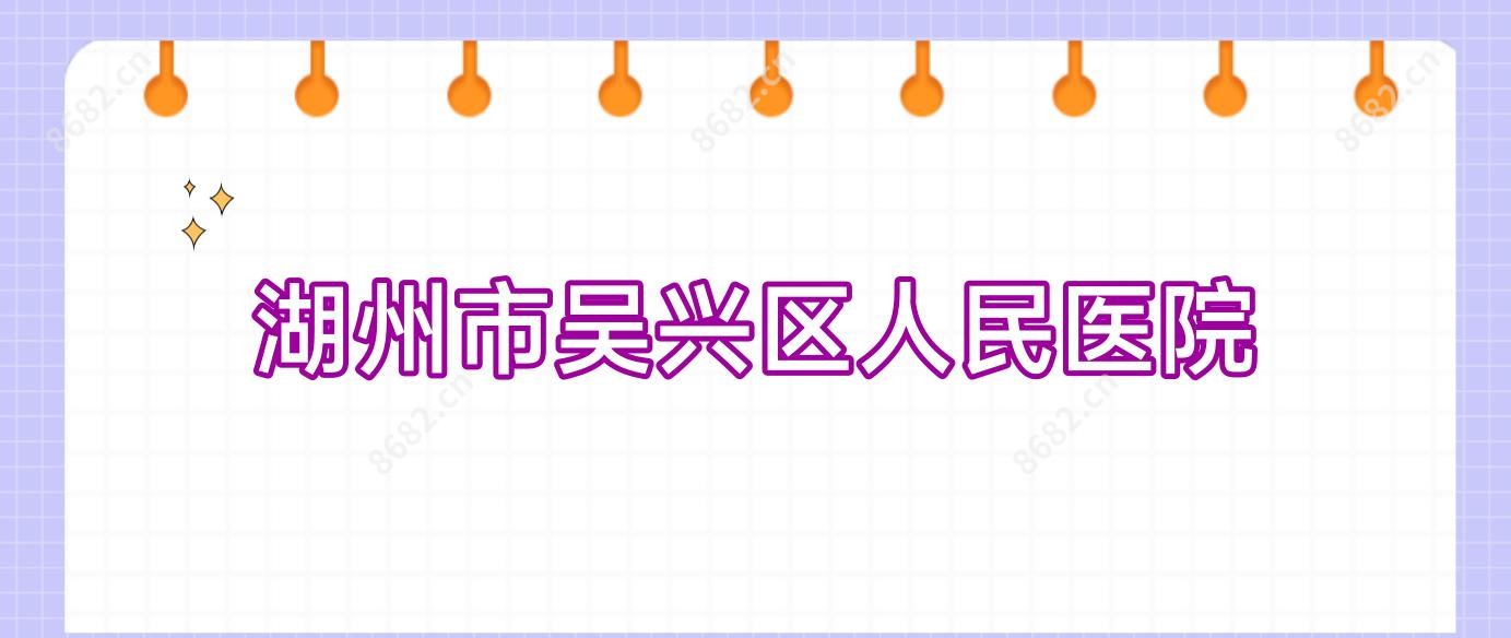 湖州市吴兴区人民医院