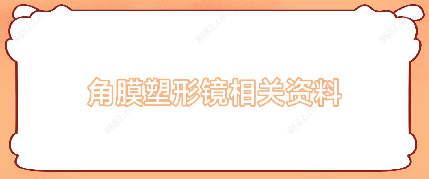 角膜塑形镜相关资料