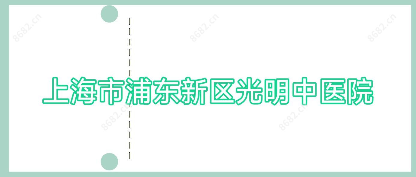 上海市浦东新区光明中医院