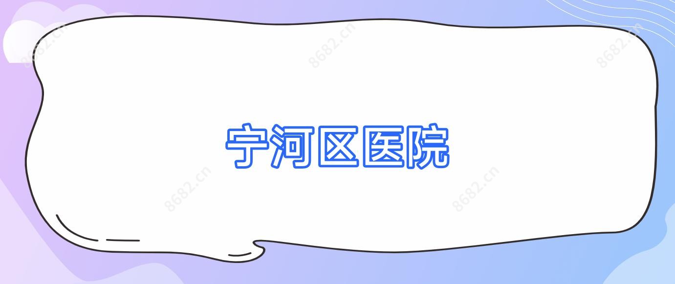 宁河区医院