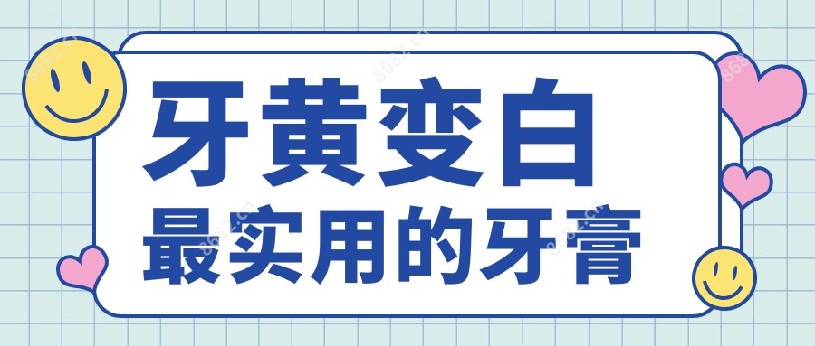牙黄变白较实用的牙膏