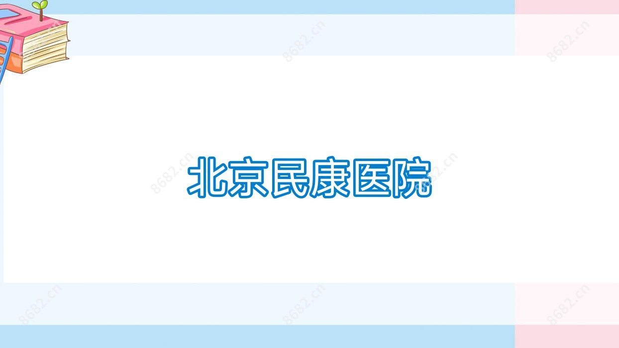 北京民康医院