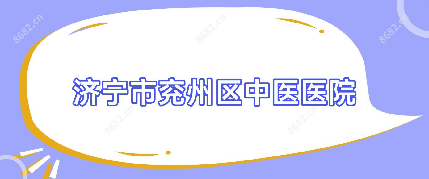济宁市兖州区中医医院