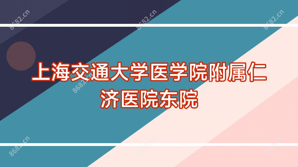 上海交通大学医学院附属仁济医院东院