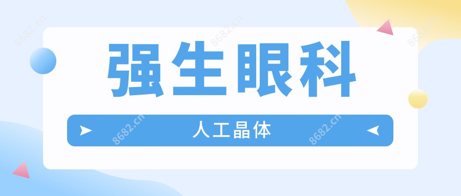 强生眼科人工晶体