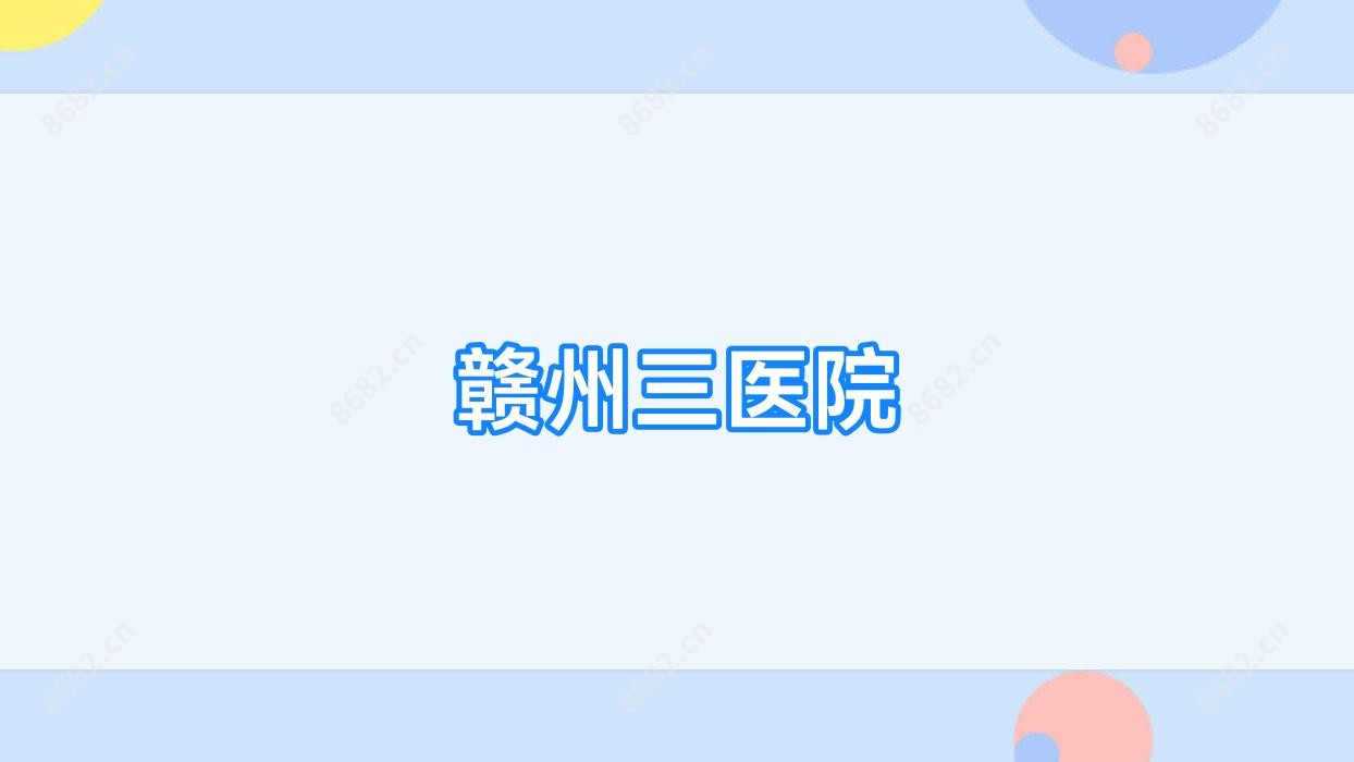 赣州三医院