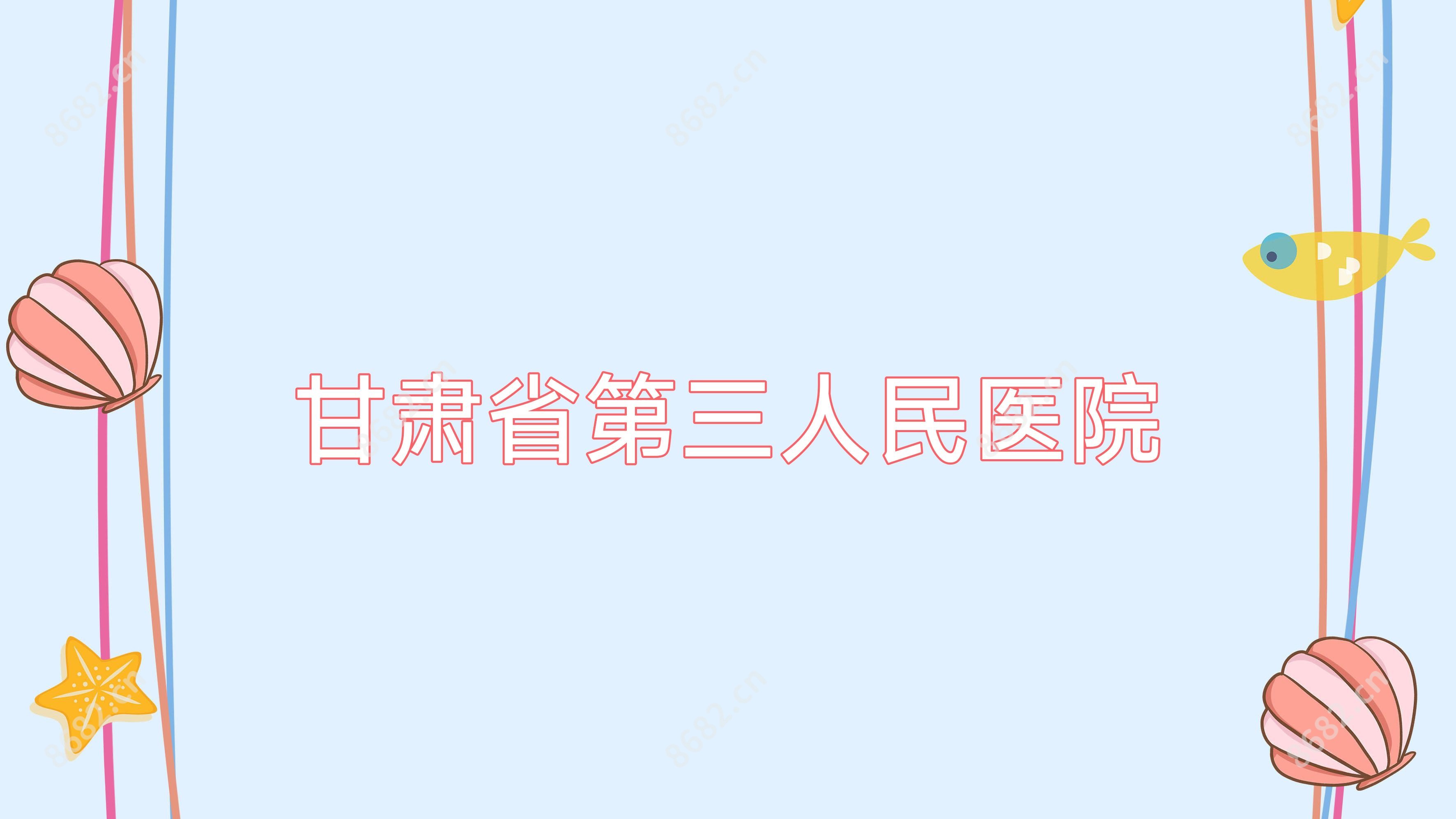 甘肃省第三人民医院