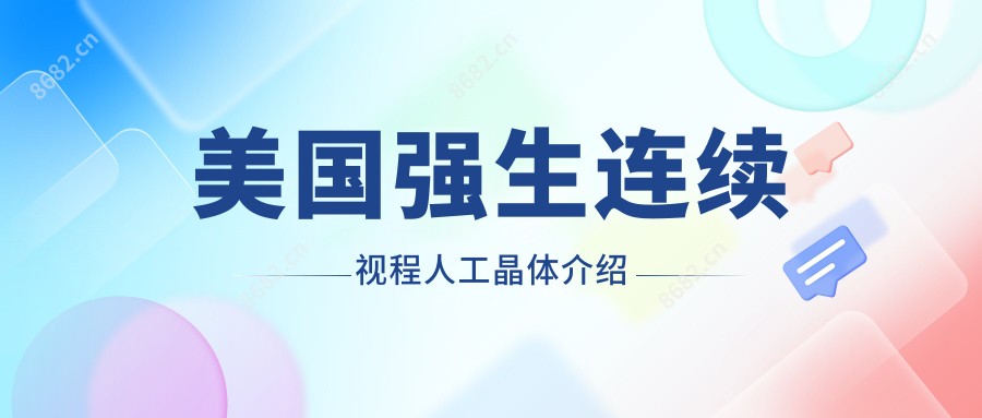 美国强生连续视程人工晶体介绍