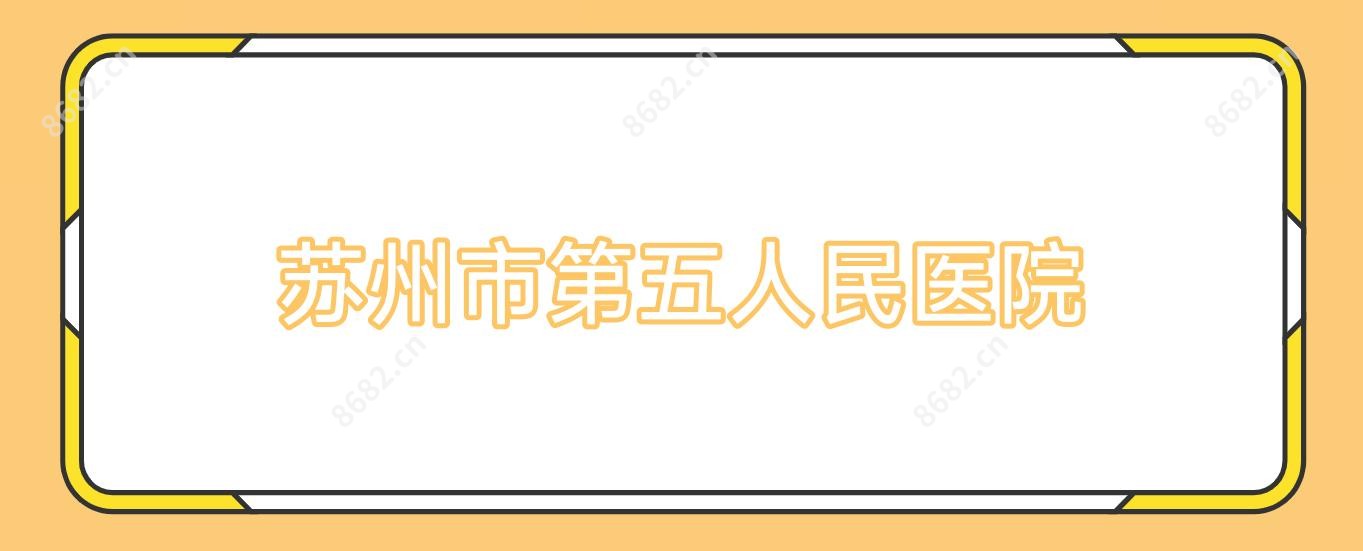 苏州市第五人民医院