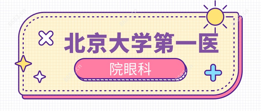北京大学一医院眼科